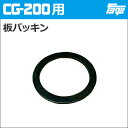 【ゆうパケットでの発送】注入ポンプCG-200用板パッキン