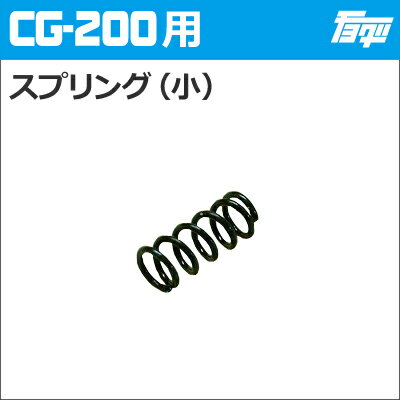 注入ポンプ　CG-200用スプリング（小）