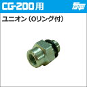 注入ポンプCG-200用ユニオン(Oリング付)