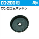【ゆうパケットでの発送】注入ポンプCG-200用ワン型ゴムパッキン