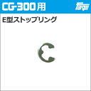 注入ポンプ　CG-300用E型ストップリング（E型止メ輪）