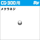 注入ポンプ CG-300用ロッカクアナツキプラグ（メクラネジ）