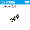 注入ポンプ　CG-300用スプリング（小）