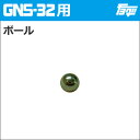 注入ポンプGNS-32用ボール