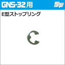 注入ポンプ　GNS-32用E型ストップリング（E型止メ輪）