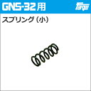 注入ポンプ　GNS-32用スプリング（小）