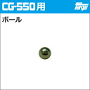 注入ポンプ　CG-550用ボール