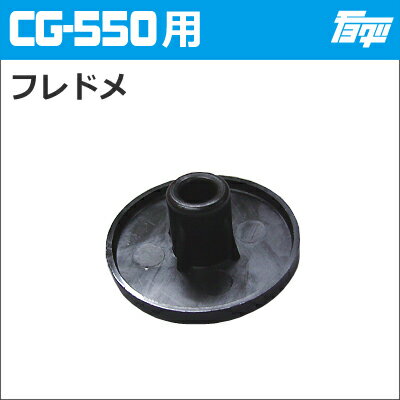 注入ポンプ CG-550用フレドメ