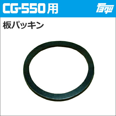チヨダ(CHIYODA)　注入ポンプ　CG-550用　板パッキン