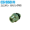 【ゆうパケットでの発送】注入ポンプCG-550用ユニオン(Oリング付)
