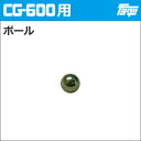 注入ポンプ　CG-600用ボール