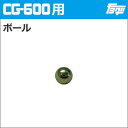 【ゆうパケットでの発送】注入ポンプCG-600用ボール