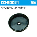 【ゆうパケットでの発送】チヨダ(CHIYODA)注入ポンプCG-600用ワン型ゴムパッキン