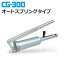 チヨダ(CHIYODA)　注入ポンプ　CG-300　（オートスプリングタイプ）　※KG-330A同等品