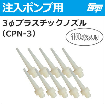 【ゆうパケットでの発送】 3Φ 注入用プラスチックノズル　CPN-3　（10本入り）