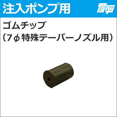 ゴムチップ（10個入）