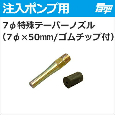 【ゆうパケットでの発送】7φ特殊テーパーノズル （7φ×50mm/ゴムチップ付）