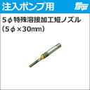 5φ特殊溶接加工短ノズル (5φ×30mm)