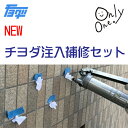 チヨダ(CHIYODA)NEW 注入補修セット