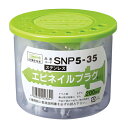 エビネイルプラグSNP5-35（ステンレス） 1ケース（200本入り）