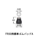 中谷機械 エアー工具　サンドランマーFR00用　標準ゴムパットA（FR00A）