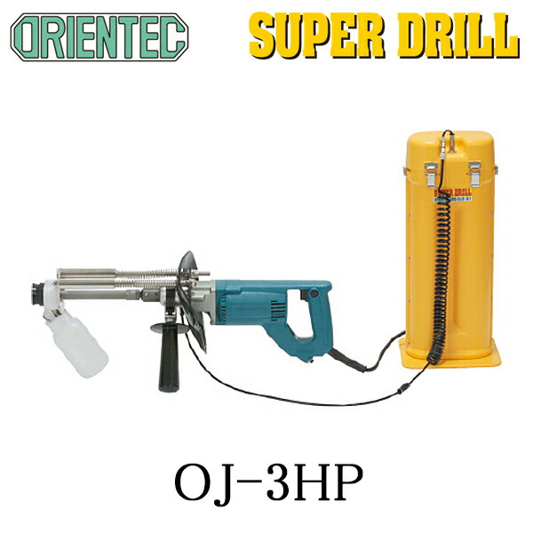 オリエンテック(ORIENTEC)スーパードリルOJ-3HP ＜給排水工事・機械設備取付工事・足場繋ぎ工事＞