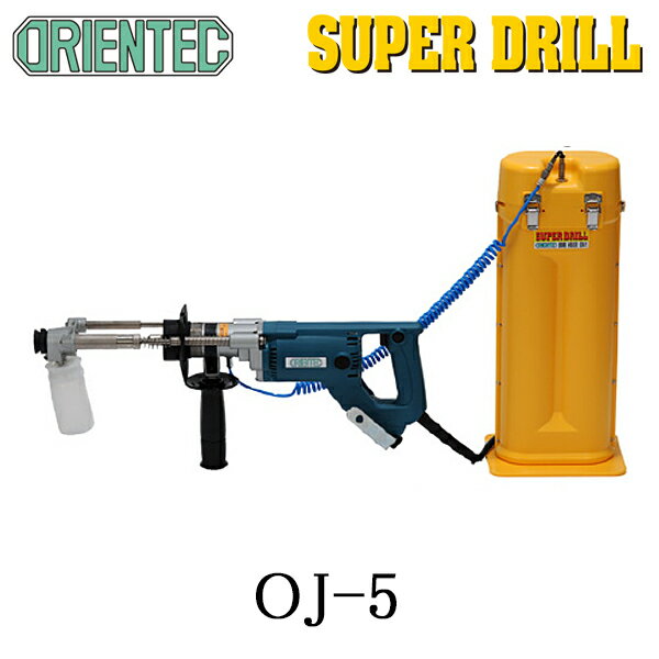 オリエンテック(ORIENTEC)スーパードリルOJ-5（二段掘り穿孔可）＜外壁補修工事・内装工事・防水工事＞