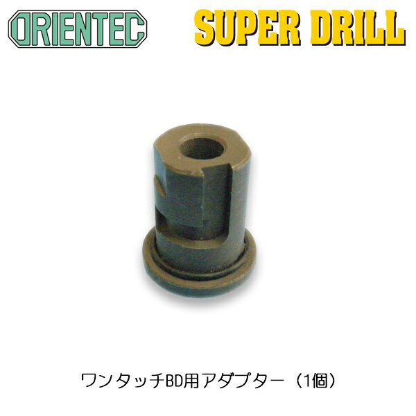 樂天商城 - オリエンテック(ORIENTEC)スーパードリル用ワンタッチBD用アダプター（1個入り）