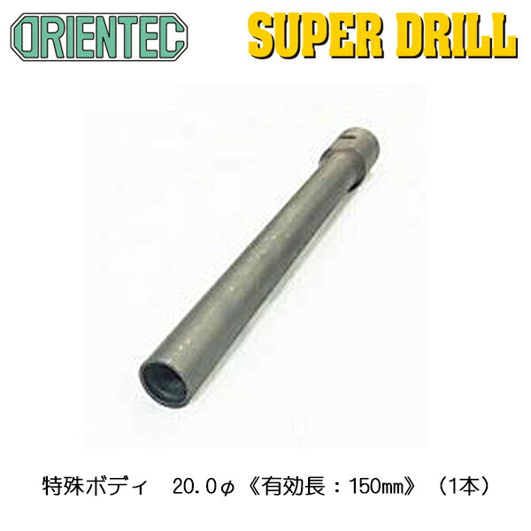 樂天商城 - オリエンテック(ORIENTEC)スーパードリル用特殊ボディ20.0φ《有効長：150mm》（1本入り）