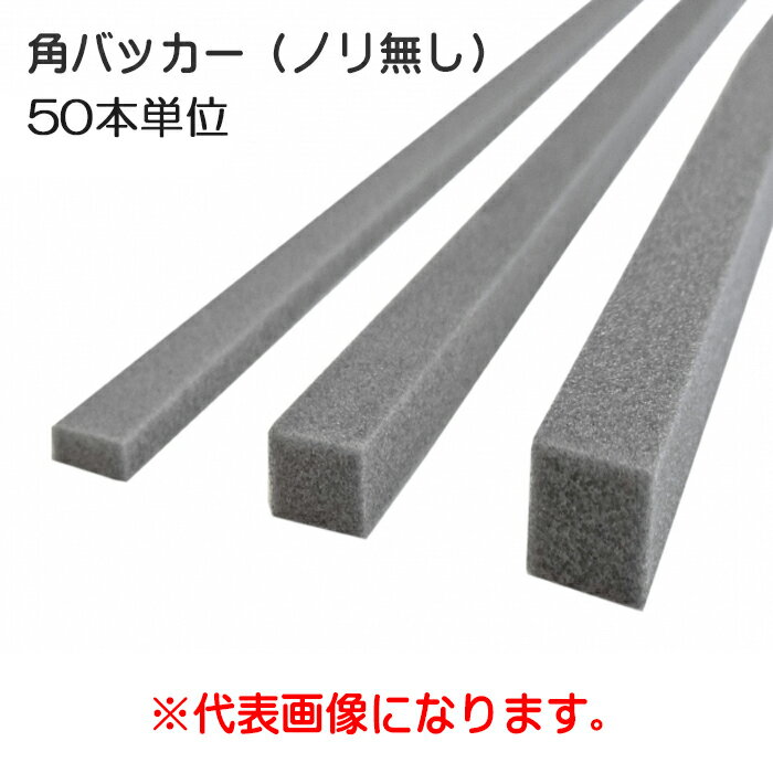 バックアップ材　角バッカー(のり無し）　25×20（50本入/pc）