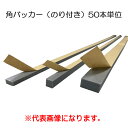 バックアップ材角バッカー(のり付)”20”×20(50本入/pc)(4)