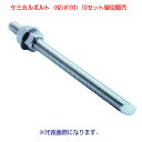 ケミカルボルト(ステンレス製)M8×100mm(N2・W1付)【1ケース:10組入】※ケミカルアンカー/ボルトメイト等の接着系アンカー用施工ボルトセット