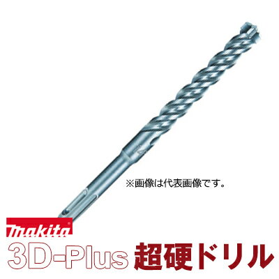 【ゆうパケットでの発送】 【マキタ makita】　［A-54536］　NEW 3Dプラス超硬ドリル ...