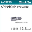 【マキタ makita】　［A-33299］　ダイヤビット12.5φ　（1個入り）　ダイヤテックドリルDT0600用