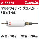 　［A-35374］　乾式　マルチサイディングコアビット　セット品　外径：70mmφ　マルチサイディングコア70（セット品）　センタードリル + サイディングコアビット + クランプシャンク + 13mmシャンク