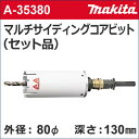 　［A-35380］　乾式　マルチサイディングコアビット　セット品　外径：80mmφ　マルチサイディングコア80（セット品）　センタードリル + サイディングコアビット + クランプシャンク + 13mmシャンク