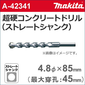  　［A-42341］　超硬コンクリートドリルビット（ストレートシャンク）　4.8φ×85mm（有効長：45mm）　各種振動ドリル用。コンクリート・石材などの穴あけに。