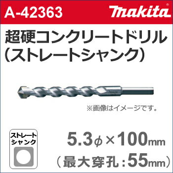  　［A-42363］　超硬コンクリートドリルビット（ストレートシャンク）　5.3φ×100mm（有効長：55mm）　各種振動ドリル用。コンクリート・石材などの穴あけに。