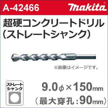 【ゆうパケットでの発送】 【マキタ makita】［A-42466］超硬コンクリートドリルビット（ストレートシ..
