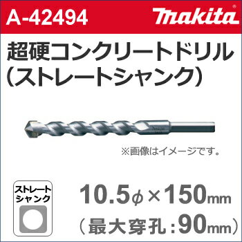  　［A-42494］　超硬コンクリートドリルビット（ストレートシャンク）　10.5φ×150mm（有効長：90mm）　各種振動ドリル用。コンクリート・石材などの穴あけに。