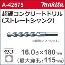 【ゆうパケットでの発送】 【マキタ makita】 ［A-42575］ 超硬コンクリートドリルビット（ストレートシャンク） 16.0φ×180mm（有効長：115mm） 各種振動ドリル用。コンクリート 石材などの穴あけに。