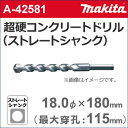 【ゆうパケットでの発送】 【マキタ makita】 ［A-42581］ 超硬コンクリートドリルビット（ストレートシャンク） 18.0φ×180mm（有効長：115mm） 各種振動ドリル用。コンクリート 石材などの穴あけに。