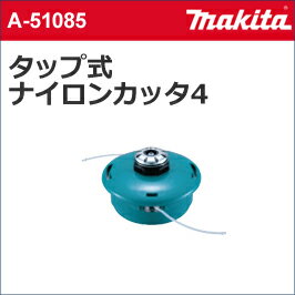 【マキタ makita】【ガーデニング】［A-51085］草刈り機用 アクセサリータップ式ナイロンカッター4