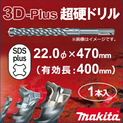 【マキタ makita】　［A-54891］　NEW 3Dプラス超硬ドリルビット（SDSプラスビット）　22.0φ×470mm （有効長：400mm）　【Made in Germany】　3Dビット コンクリート内の鉄筋に強い独自の「立体」先端形状！ 2