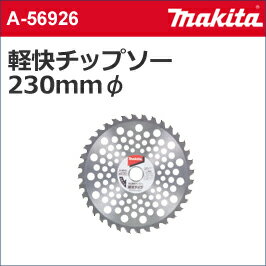 【マキタ makita】【ガーデニング】 ［A-56926］ 草刈り機用 アクセサリー 軽快チップソー