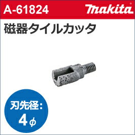 【マキタ makita】［A-61824］磁器タイルドリル用カッタ刃先径：4.0mmφ磁器タイル等に長寿命穴あけ！乾..