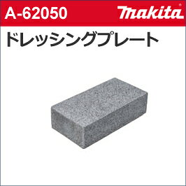 【マキタ makita】［A-62050］磁器タイルドリル用ドレッシングプレート