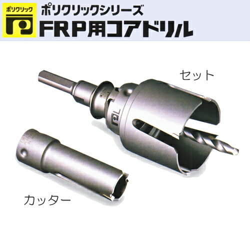 ミヤナガ　［PCFRP055C］　FRP用コアドリル（カッター） 55mm （有効長45mm） 1