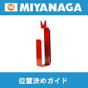 【ミヤナガ】クールダイヤ用位置決めガイド〔PG〕