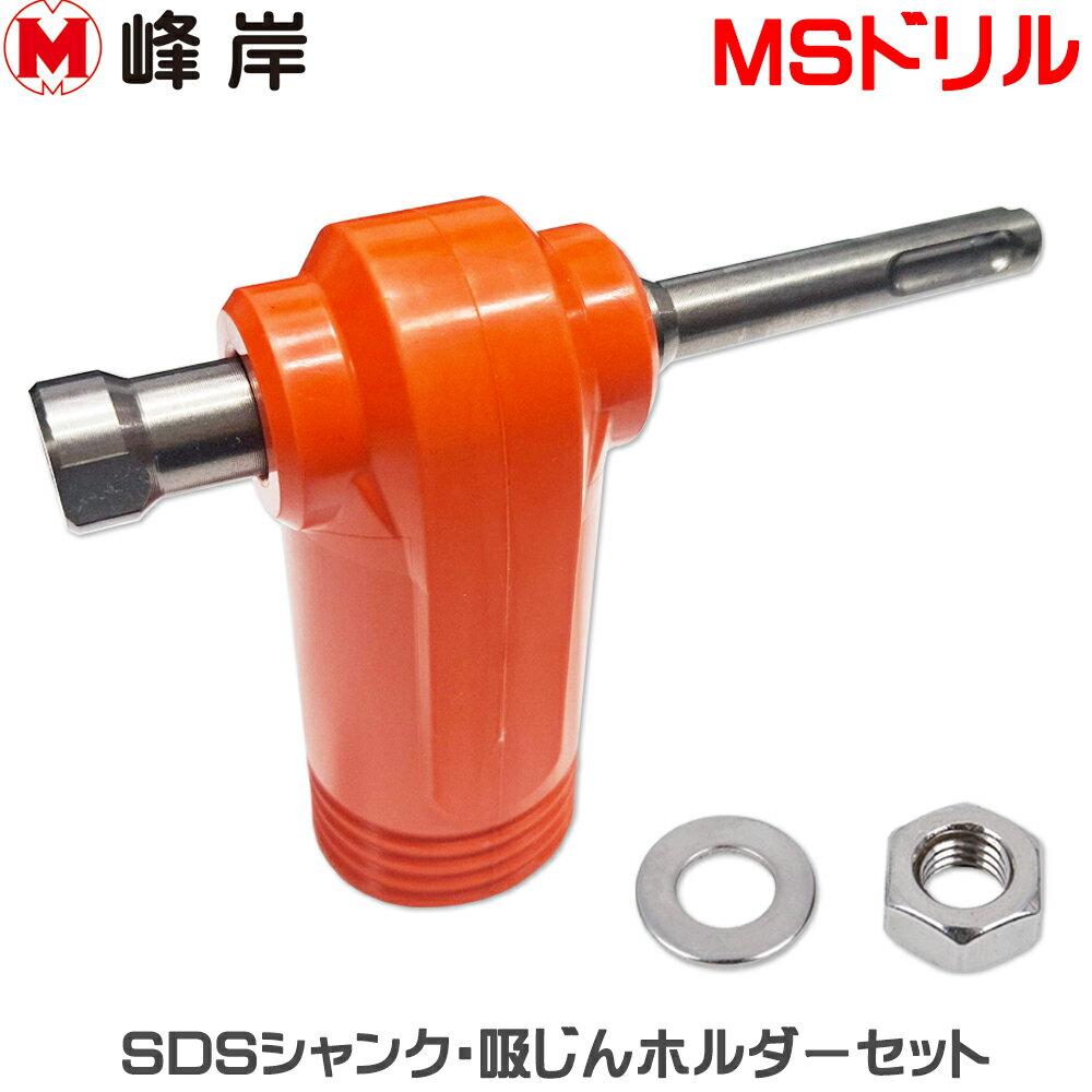 樂天商城 - 【峰岸】MSドリル MS吸塵ドリルビット（5本）+SDSシャンク・吸じんホルダーセット